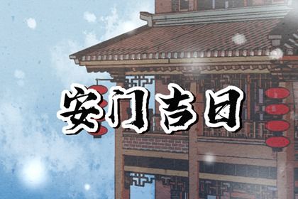 2025年02月09日安门吉日查询 今日安装大门好不好