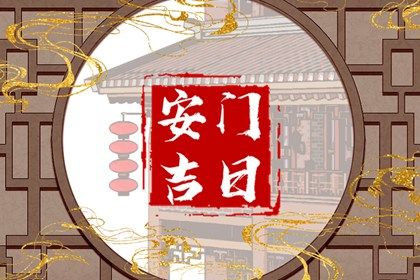 2025年02月22日安门好吗 宜安装大门吉日查询