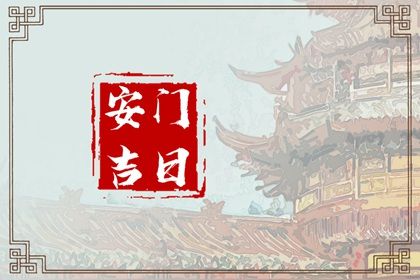 2025年农历二月初五安门黄道吉日 是安装大门好日子吗