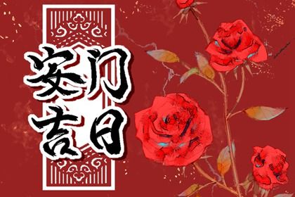 2025年农历正月初九安门黄道吉日 今日安装入户门好吗