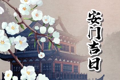 2025年03月22日是安门好日子吗 宜安装入户门吉日查询