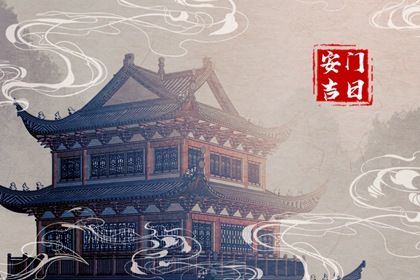 2024年09月21日是不是安门吉日 是安门好日子吗