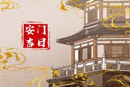 2025年03月11日安门吉日查询 安门吉利吗