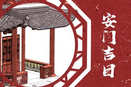 2025年农历二月十八安门好吗 今日安门好吗
