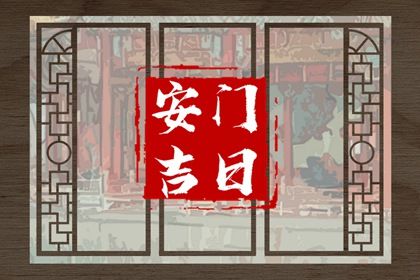 2025年03月16日是不是安门吉日 装大门吉利吗