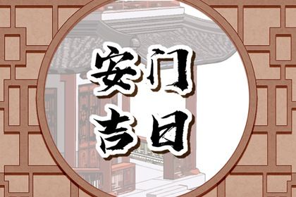 2025年农历二月廿六是安门好日子吗 今日装大门好吗