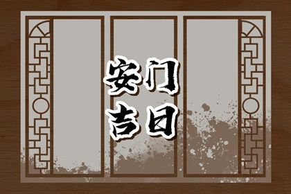 2025年农历二月初十是安门好日子吗 是安门好日子吗