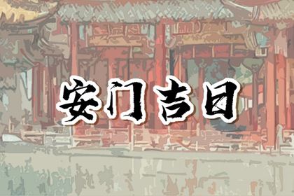 2025年农历正月三十是不是安门吉日 是安装大门好日子吗