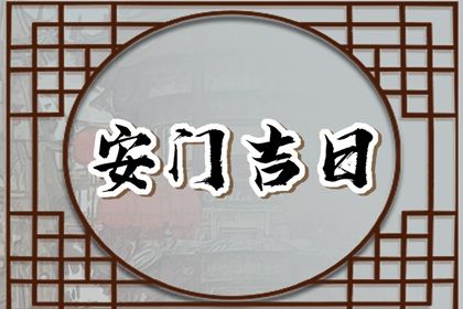 2025年03月13日安门吉日查询 是安装入户门好日子吗
