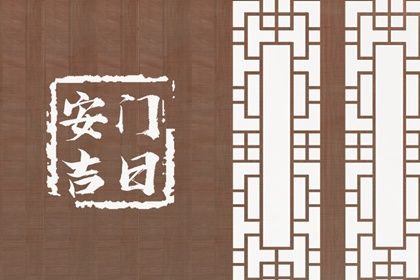 2025年03月24日安门黄道吉日 安门吉利吗