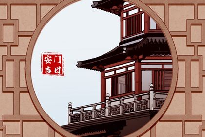 2025年03月20日安门吉日查询 宜安装大门吉日查询