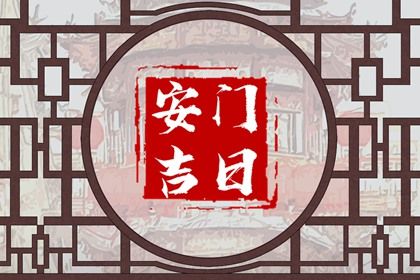 2025年农历正月廿三安门日子如何 安装入户门吉利吗