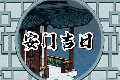 2025年02月07日安门黄道吉日 宜安门吉日查询