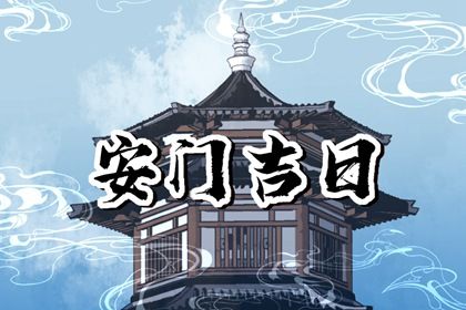 2025年农历二月十三安门日子如何 今日安门好吗