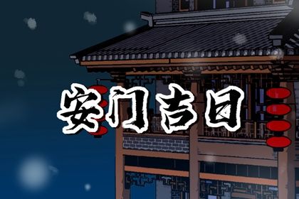 2025年02月04日安门吉日查询 宜安门吉日查询
