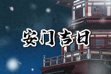 2025年农历二月廿四安门日子如何 今日安装大门好不好