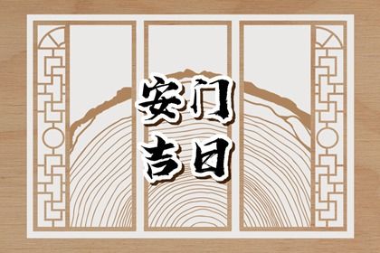 2025年02月02日是不是安门吉日 安门吉利吗