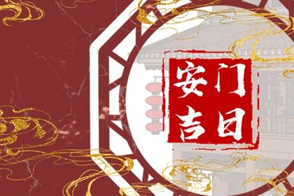 2025年02月26日安门好不好 安装大门吉利吗