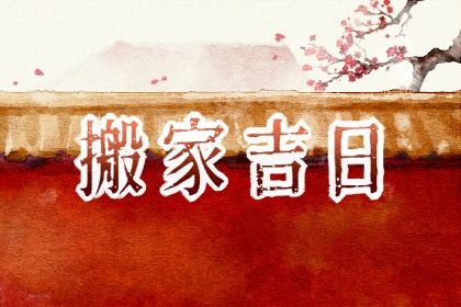 2025年农历正月廿七是不是搬家吉日 今日搬家入伙好不好