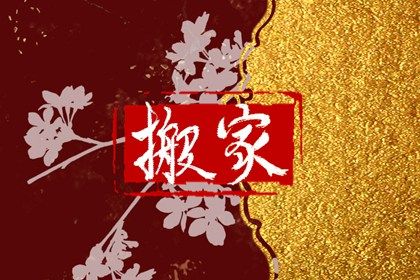 2025年农历二月十六搬家吉日查询 搬家入伙吉利吗