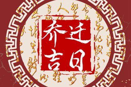 2025年农历二月初四是搬家好日子吗 是搬家入宅好日子吗