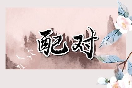 2025年03月05日订婚好吗 今日提亲好不好