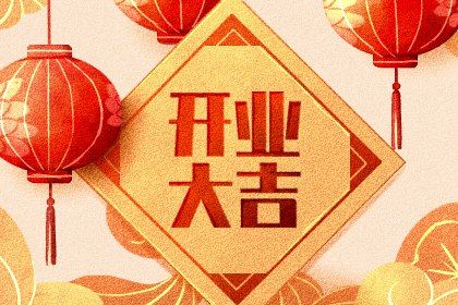 2025年农历正月十五开业吉日查询 是开门做生意好日子吗