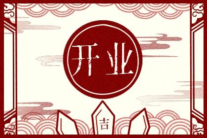 2025年02月03日是开业好日子吗 宜店铺开张吉日查询