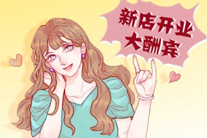 2025年农历正月十七开业黄道吉日 开市做生意吉利吗