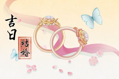 2025年02月07日领证好不好 登记结婚吉利吗
