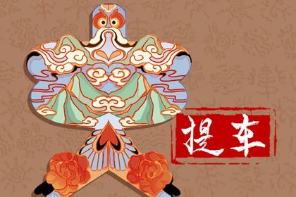 2025年农历二月十八提车好吗 是提车买车好日子吗