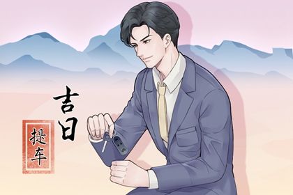 2025年02月07日提车好不好 今日提车买车好吗