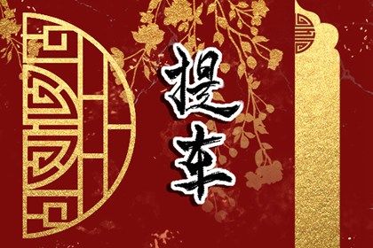 2025年农历二月初十是不是提车吉日 宜提车买车吉日查询
