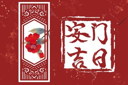 2025年04月26日安门吉日查询 是安装入户门好日子吗