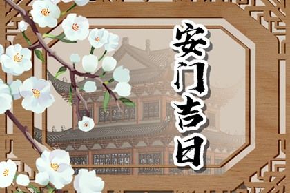 2025年06月17日安门好吗 是安装入户门好日子吗