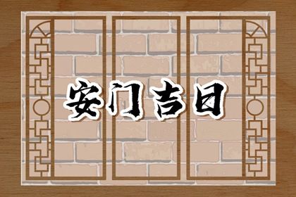 2025年农历五月二十安门日子如何 今日安装大门好吗