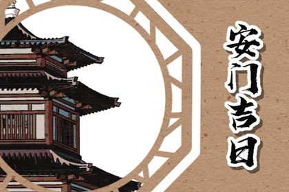 2025年04月28日安门吉日查询 是安装入户门好日子吗