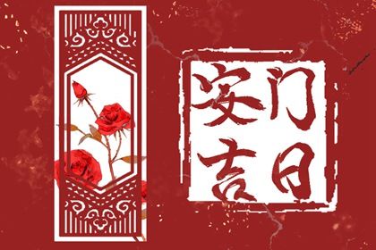 2025年04月07日安门日子如何 是安装入户门好日子吗