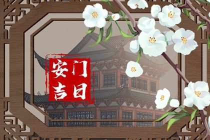 2025年农历三月三十安门黄道吉日 今日装大门好吗