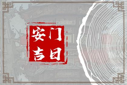 2025年06月26日安门好不好 是安门好日子吗