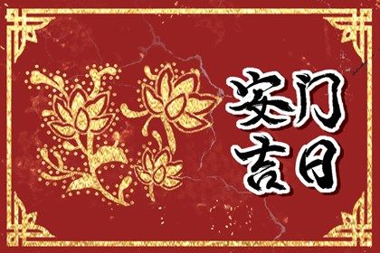 2025年农历五月初九安门黄道吉日 今日安装大门好不好