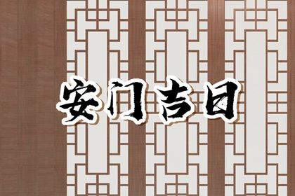 2025年04月29日是安门好日子吗 今日装大门好吗