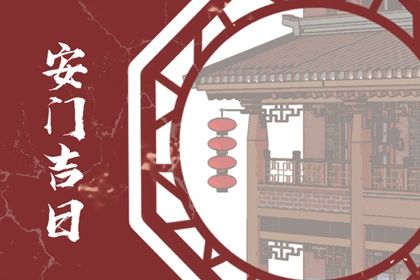 2025年08月16日安门好不好 是装大门好日子吗