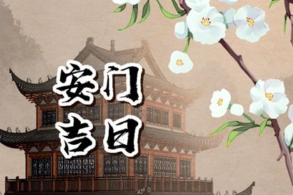 2025年03月31日是不是安门吉日 宜装大门吉日查询