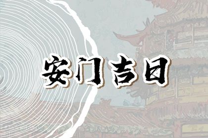 2025年农历五月十九安门日子如何 安装大门吉利吗