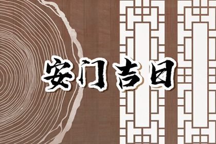 2025年03月29日安门吉日查询 是安门好日子吗