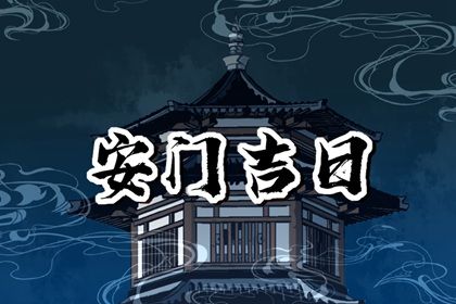 2025年04月05日安门黄道吉日 安装大门吉利吗