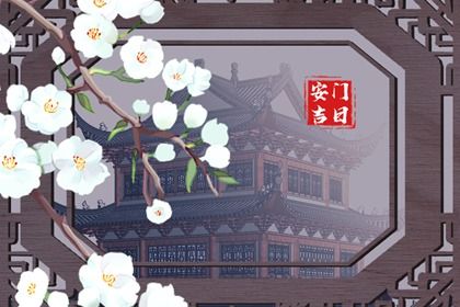 2025年02月03日安门好不好 宜装大门吉日查询