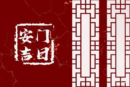 2025年05月06日安门日子如何 是安门好日子吗