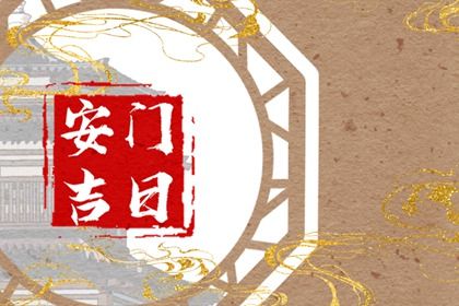 2025年农历七月廿三是不是安门吉日 今日安门好不好